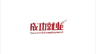 高校辅导员就业指导能力提升培训班报名中