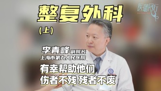 上海九院副院長李青峰真心話時間（上）