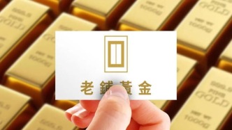 暴漲16倍的老鋪黃金，還是“缺錢”
