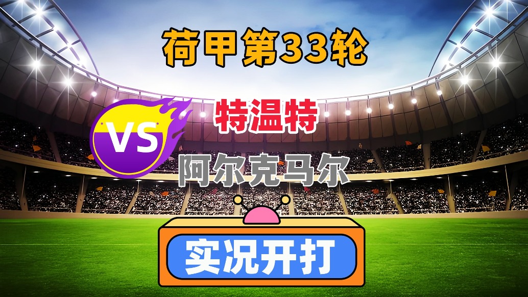 荷甲第33輪！特溫特VS阿爾克馬爾！