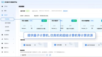 速來圍觀！首個具備量子優越性的量子計算教研平臺上線！