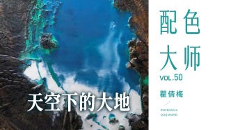 配色大师丨瞿倩梅·天空下的大地