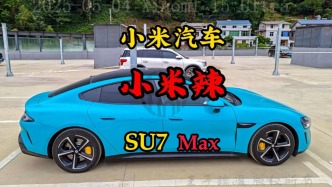 偶遇：小米汽车，小米辣SU7Max