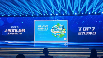 勇立潮頭，全球傳播丨世界城市日榮登2025上海文化品牌全球傳播力榜