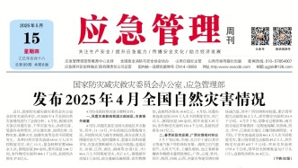 《應急管理》周刊：2025年05月15日版面精彩內容