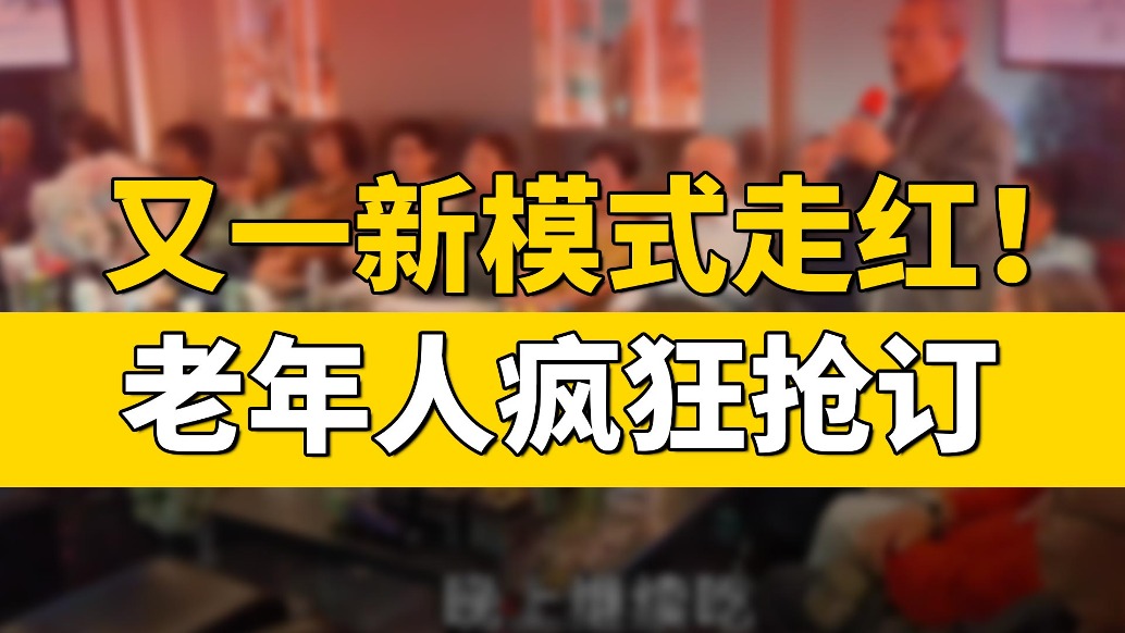 又一新模式走紅，老年人瘋狂搶訂