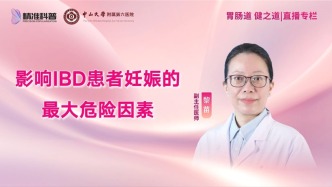影響IBD患者妊娠的最大危險因素