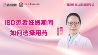IBD患者妊娠期間如何選擇用藥
