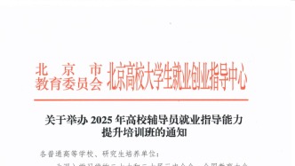 高校辅导员就业指导能力提升培训班报名中