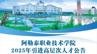 【招聘】阿勒泰地區2025年引進高層次和急需緊缺人才公告（阿勒泰職業技術學院）