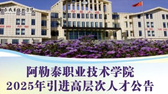 【招聘】阿勒泰职业技术学院2025年“银龄教师”招募公告