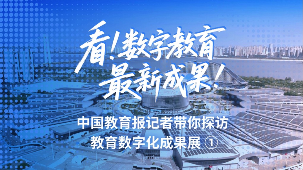 数字教育最新成果，记者带你探访教育数字化成果展 ‌①‌