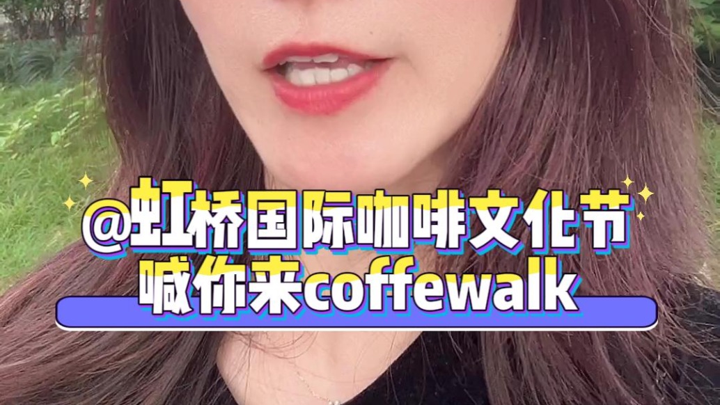 虹橋國際咖啡文化節(jié)喊你來coffeewalk啦