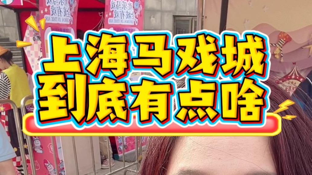 上海馬戲城到底有點啥