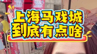 上海馬戲城到底有點(diǎn)啥