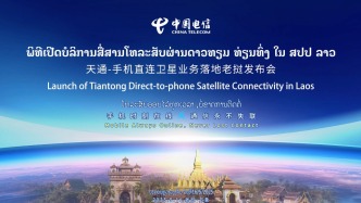 手機(jī)直連衛(wèi)星業(yè)務(wù)落地老撾發(fā)布會！明天16:30，敬請期待！