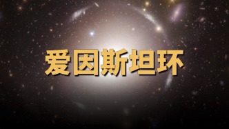 天文学家发现距离最近的爱因斯坦环