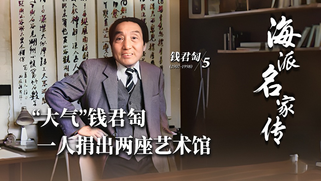 海派名家傳丨“大氣”錢君匋，一人捐出兩座藝術(shù)館