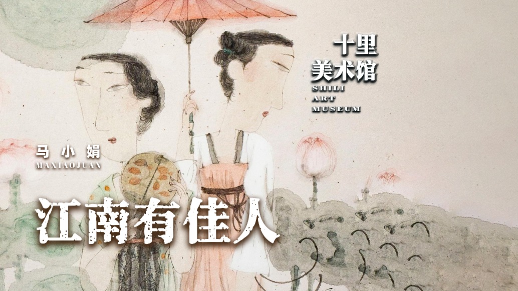 十里美術(shù)館丨馬小娟·江南有佳人