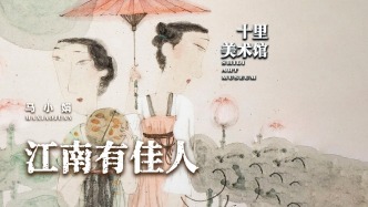 十里美术馆丨马小娟·江南有佳人