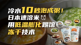 大米10秒泡成粥？日本速溶米黑科技顛覆傳統(tǒng)，凍干粥的對手來了