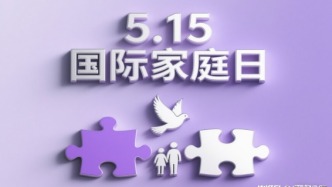 國際家庭日丨共筑家庭溫暖，傳承愛與責任