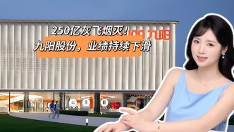 250億灰飛煙滅，九陽(yáng)股份業(yè)績(jī)持續(xù)下滑