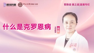 什么是克罗恩病？