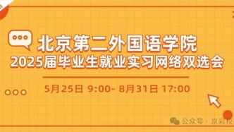 5月25日-8月31日，北京第二外國語學(xué)院2025屆畢業(yè)生就業(yè)實(shí)習(xí)網(wǎng)絡(luò)雙選會(huì)