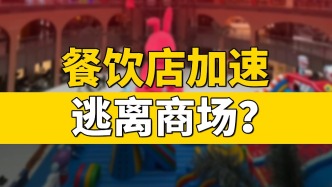 餐飲店加速逃離商場？