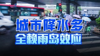 为何大城市的雨水总是比郊区多？“雨岛效应”了解一下