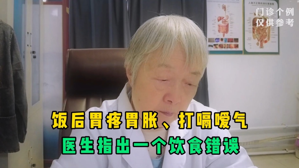 饭后胃疼胃胀、打嗝嗳气?医生指出一个要点,知道犯错了赶快改!