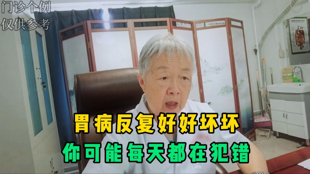 胃病好好坏坏怎么回事?医生透露问题关键,你可能每天都在犯错!