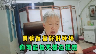 胃病好好坏坏怎么回事？医生透露问题关键，你可能每天都在犯错！