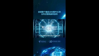 重磅！全球首個融合QKD和PQC的分布式密碼體系正式發布