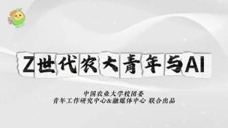 青聽｜Z世代農大青年自述：當AI成為學習搭檔、情感樹洞和未來新變量「青年工作研究中心×融媒體中心」