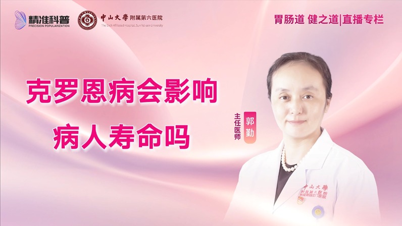 克羅恩病會影響病人壽命嗎?