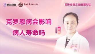 克罗恩病会影响病人寿命吗？