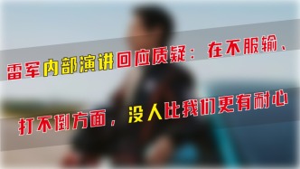 雷军内部演讲回应质疑：在不服输、打不倒方面没人比我们更有耐心