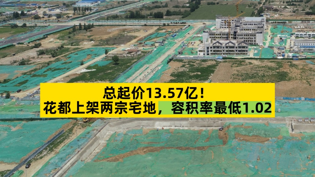 總起價13.57億，花都上架兩宗宅地，容積率最低1.02