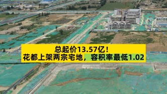 總起價13.57億，花都上架兩宗宅地，容積率最低1.02