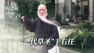 厉害的中国画丨“一代草圣”于右任