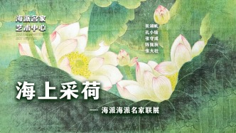 海派名家艺术中心丨海上采荷——百年海派名家联展