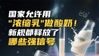 國家允許用“濃縮乳”做酸奶 ！新規(guī)這次又釋放了哪些強(qiáng)信號？
