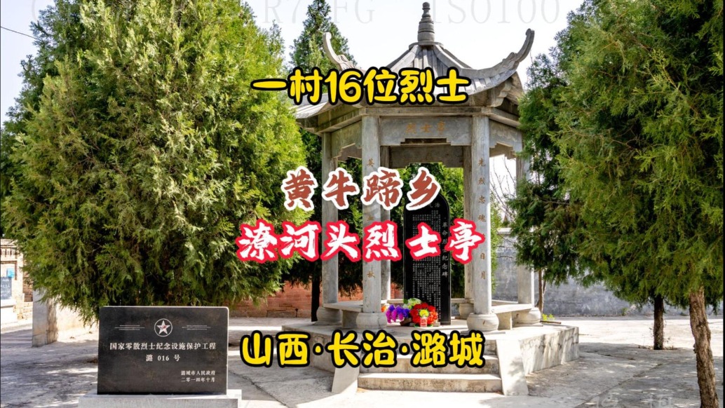 烈士亭:黃牛蹄鄉(xiāng)潦河頭村,一村16位烈士丨 山西長治潞城