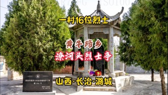 烈士亭：黃牛蹄鄉潦河頭村，一村16位烈士丨 山西長治潞城