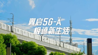 翼啟5G-A，極速新生活