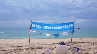 中國電信在海南建設(shè)的第一條直連國際海纜成功登陸海南陵水