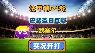 法甲第34輪！巴黎圣日耳曼VS歐塞爾！