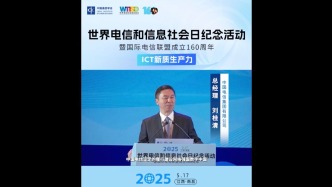 中國電信總經理劉桂清在2025年世界電信和信息社會日暨國際電信聯盟成立160周年紀念活動演講